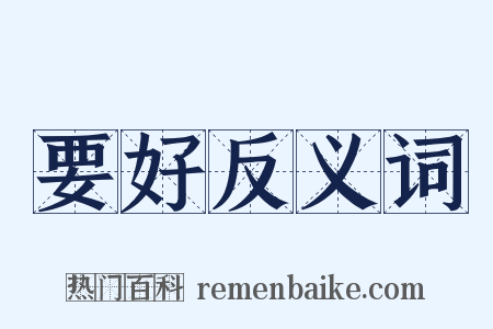 要好反义词是什么意思的图片